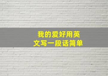 我的爱好用英文写一段话简单