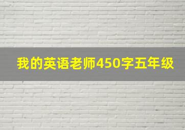 我的英语老师450字五年级