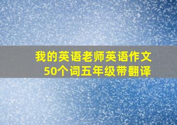 我的英语老师英语作文50个词五年级带翻译