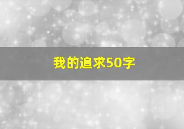 我的追求50字