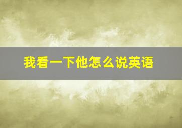 我看一下他怎么说英语