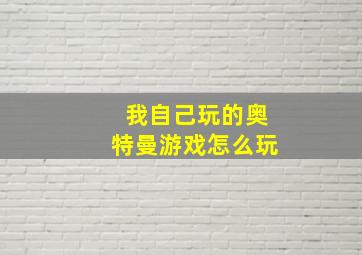 我自己玩的奥特曼游戏怎么玩