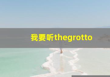 我要听thegrotto