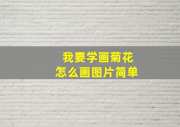 我要学画菊花怎么画图片简单