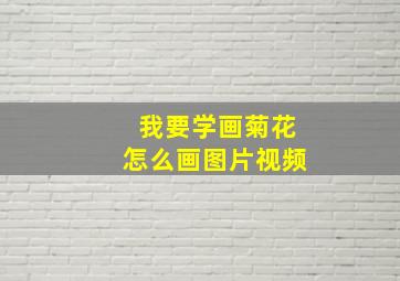 我要学画菊花怎么画图片视频