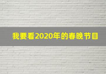 我要看2020年的春晚节目