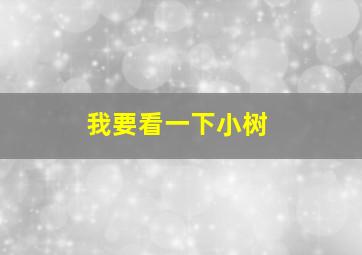 我要看一下小树