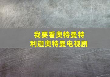 我要看奥特曼特利迦奥特曼电视剧