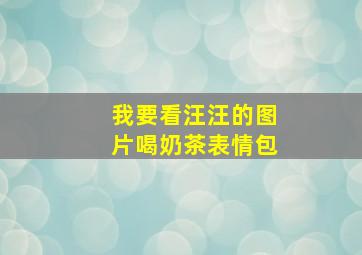 我要看汪汪的图片喝奶茶表情包