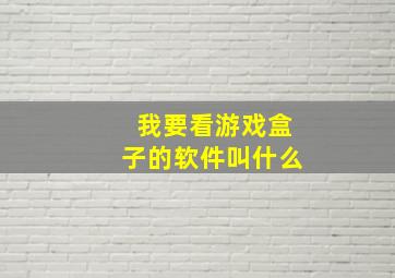 我要看游戏盒子的软件叫什么