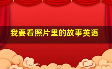 我要看照片里的故事英语