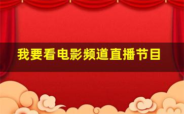 我要看电影频道直播节目