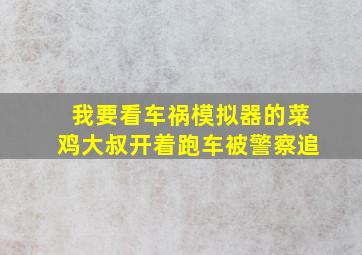 我要看车祸模拟器的菜鸡大叔开着跑车被警察追