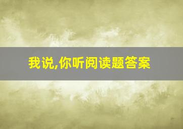 我说,你听阅读题答案