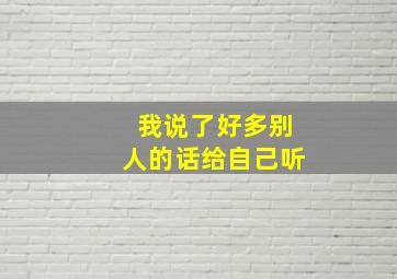 我说了好多别人的话给自己听