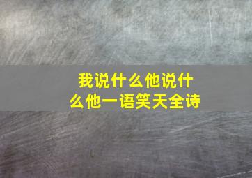 我说什么他说什么他一语笑天全诗