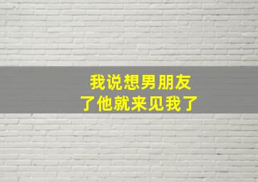 我说想男朋友了他就来见我了