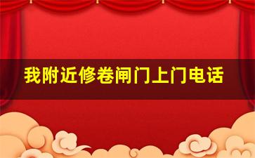 我附近修卷闸门上门电话