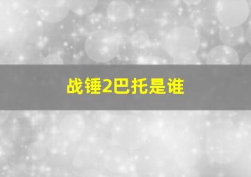 战锤2巴托是谁