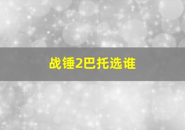 战锤2巴托选谁