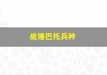 战锤巴托兵种