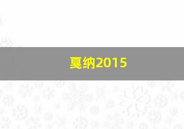 戛纳2015