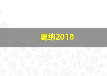 戛纳2018