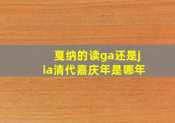 戛纳的读ga还是jia清代嘉庆年是哪年