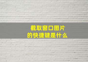 截取窗口图片的快捷键是什么