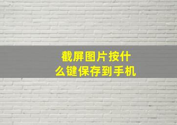 截屏图片按什么键保存到手机