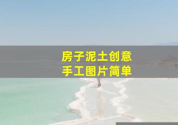 房子泥土创意手工图片简单