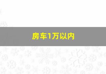 房车1万以内