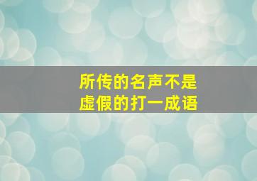 所传的名声不是虚假的打一成语