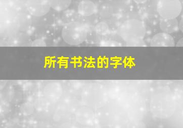 所有书法的字体