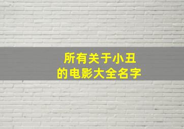 所有关于小丑的电影大全名字