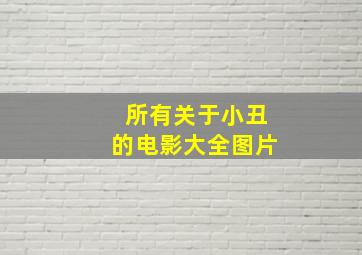 所有关于小丑的电影大全图片