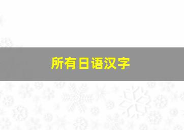 所有日语汉字