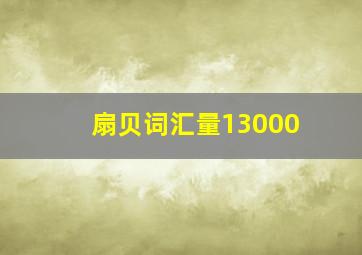 扇贝词汇量13000