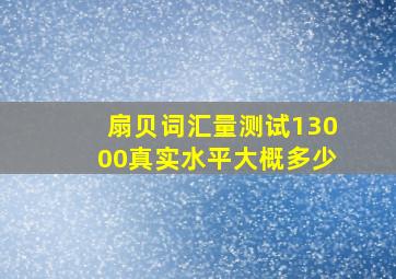 扇贝词汇量测试13000真实水平大概多少