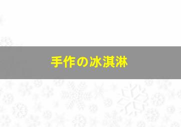 手作の冰淇淋