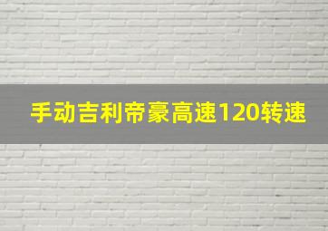 手动吉利帝豪高速120转速