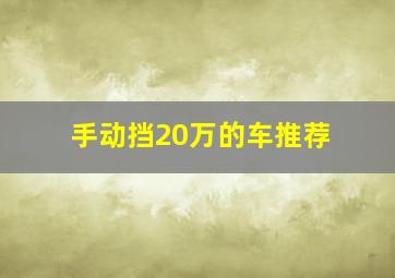 手动挡20万的车推荐