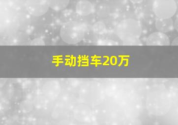 手动挡车20万