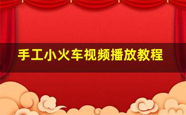 手工小火车视频播放教程