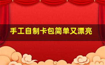 手工自制卡包简单又漂亮