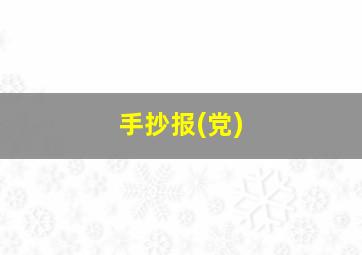 手抄报(党)