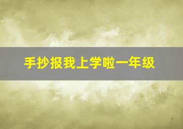 手抄报我上学啦一年级