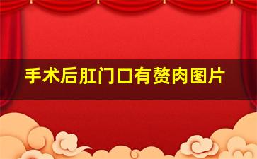 手术后肛门口有赘肉图片