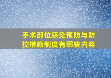 手术部位感染预防与防控措施制度有哪些内容