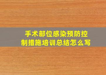 手术部位感染预防控制措施培训总结怎么写